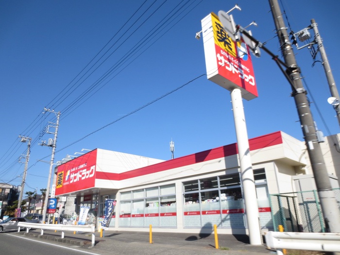 ドラックストア　サンドラッグ（ドラッグストア）まで255m