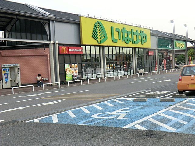 スーパー　いなげや 野田みずき店（スーパー）まで1054m