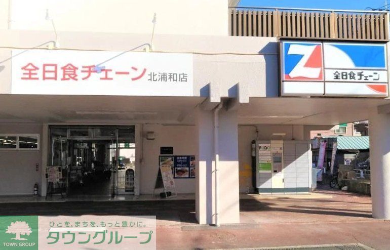 スーパー　全日食チェーン北浦和店（スーパー）まで620m