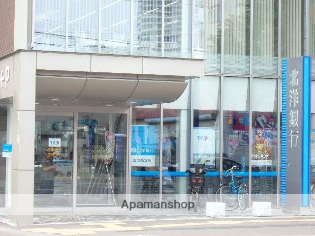 銀行　（株）北洋銀行／中央区宮の森支店（銀行）まで377m