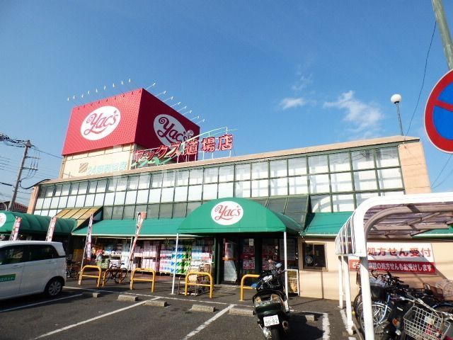 スーパー　ヤックススーパーマーケット　道場店（スーパー）まで810m