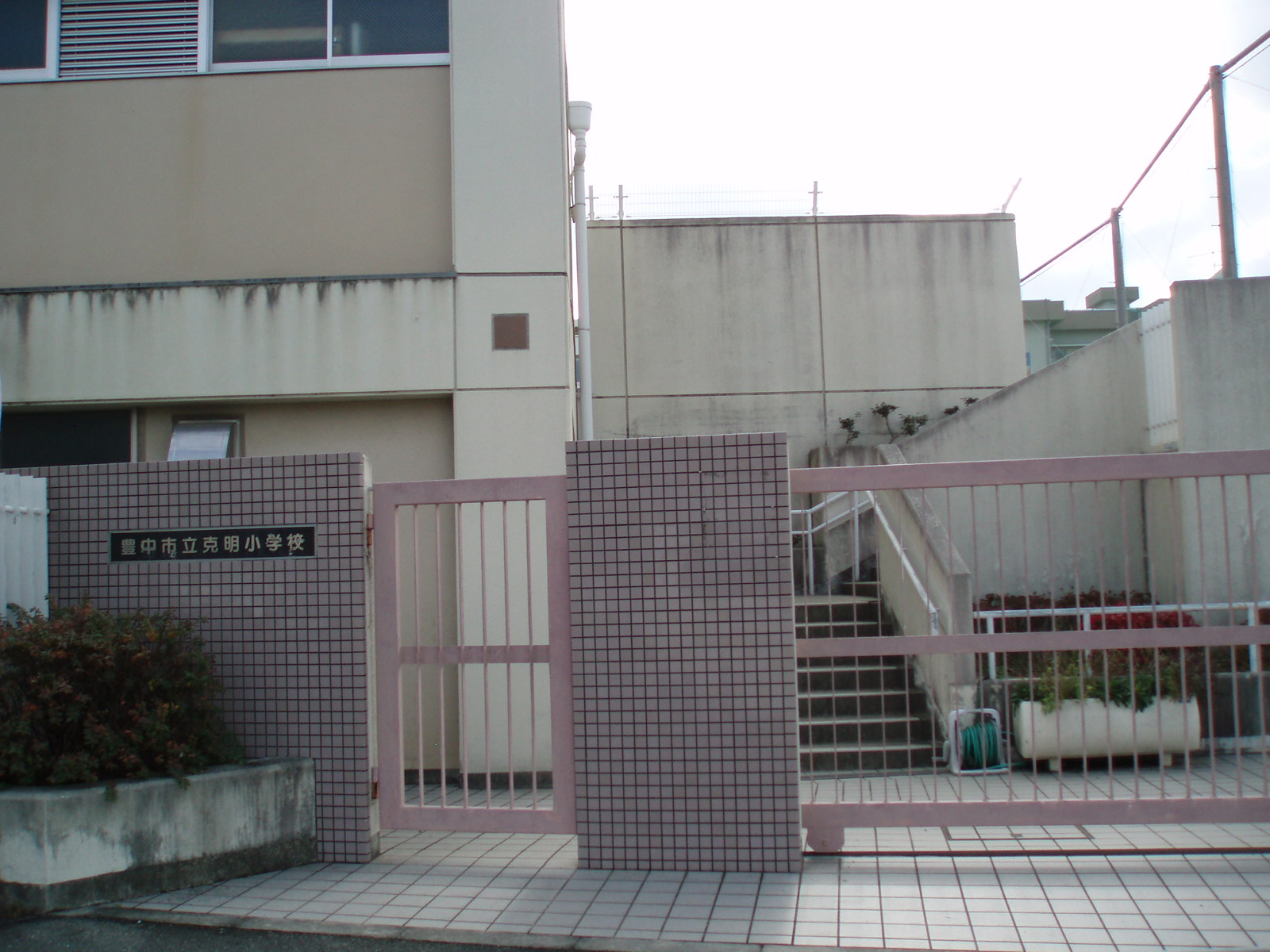 小学校　豊中市立 克明小学校（小学校）まで283m