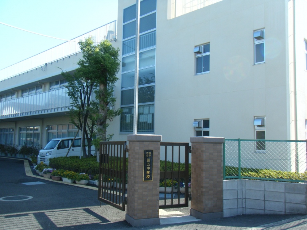 中学校　豊中市立第五中学校（中学校）まで1358m