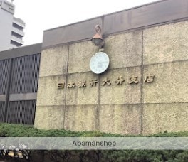 銀行　日本銀行大分支店（銀行）まで299m