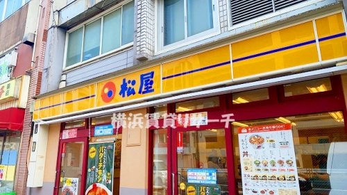 飲食店　松屋反町店（飲食店）まで489m