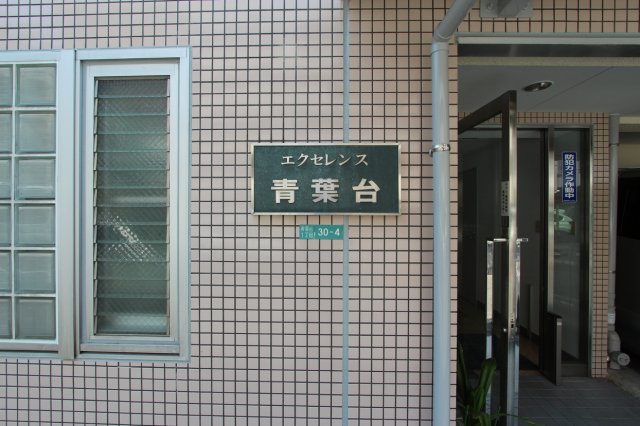 エントランス　エクセレンス青葉台