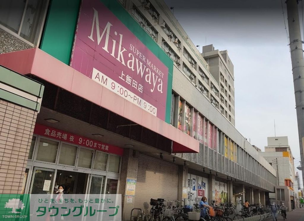 スーパー　Mikawaya上飯田店（スーパー）まで370m