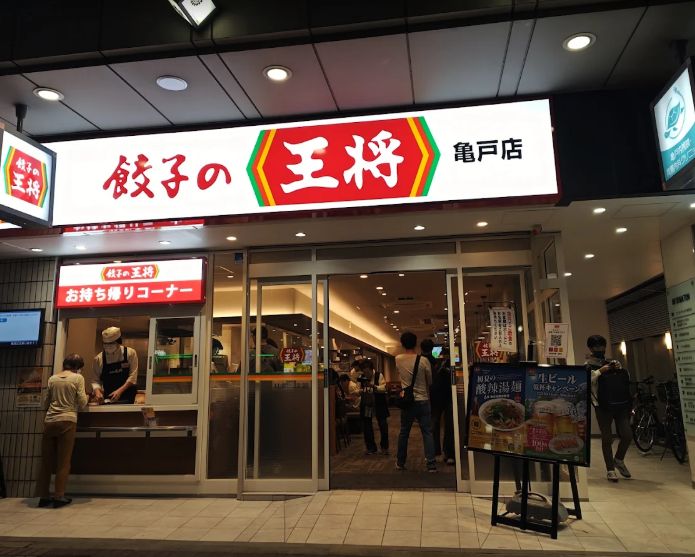 飲食店　餃子の王将亀戸店（飲食店）まで136m