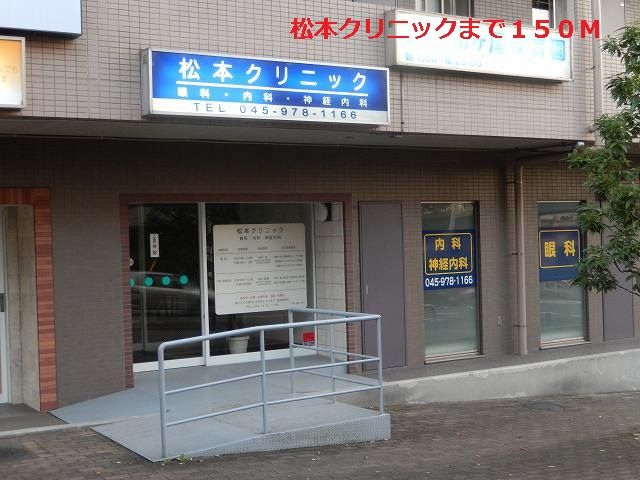 病院　松本クリニック（病院）まで150m