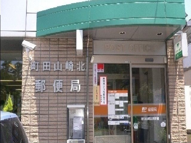 郵便局　町田山崎北郵便局（郵便局）まで500m