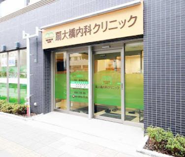 病院　扇大橋内科クリニック（病院）まで600m