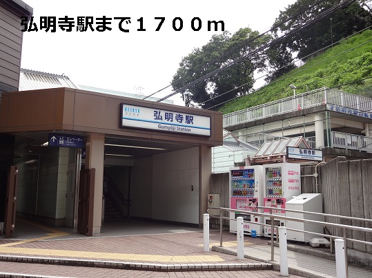 その他　弘明寺駅（その他）まで1700m