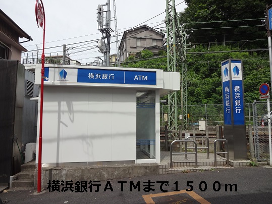 銀行　横浜銀子ＡＴＭ（銀行）まで1500m