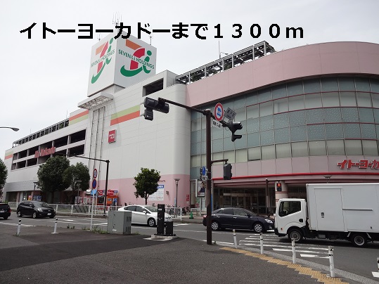 スーパー　イトーヨーカドー（スーパー）まで1300m