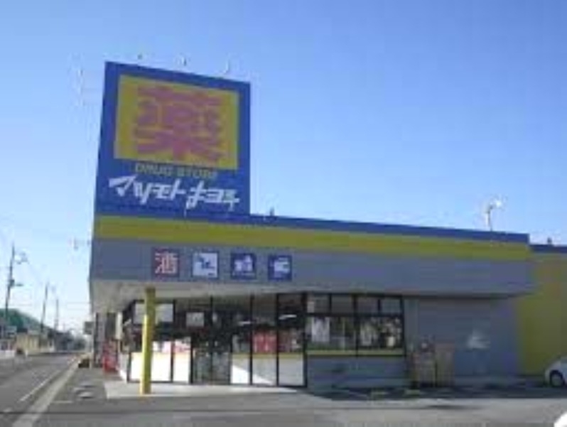 ドラックストア　マツモトキヨシ神栖店（ドラッグストア）まで471m