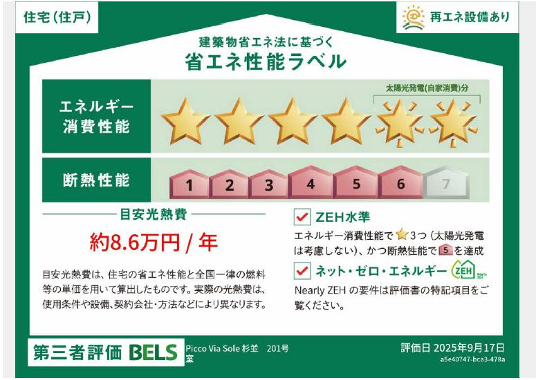 省エネ性能ラベル　断熱性能等級6