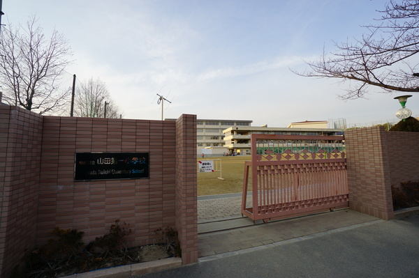 小学校　吹田市立山田第一小学校（小学校）まで840m