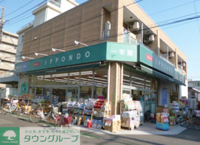 ドラックストア　ドラッグストア一本堂千駄木店（ドラッグストア）まで350m