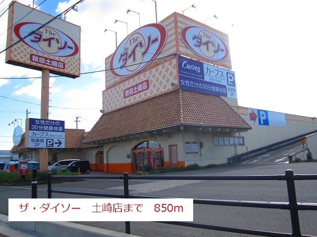 その他　ダイソー　土崎店（その他）まで850m
