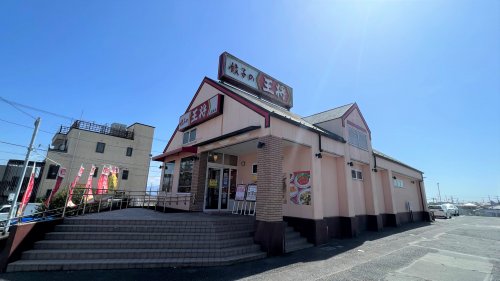 飲食店　餃子の王将 沼津店（飲食店）まで304m