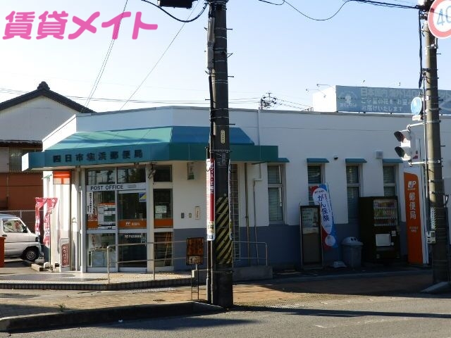 郵便局　四日市塩浜郵便局（郵便局）まで593m