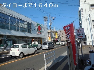 スーパー　タイヨー（スーパー）まで1640m