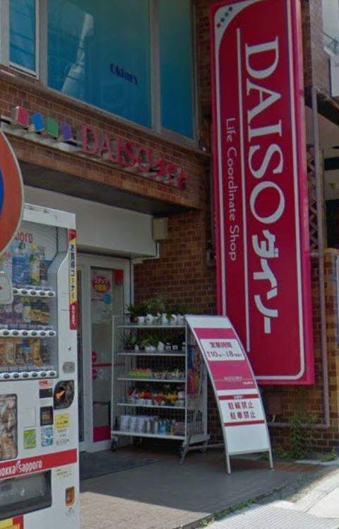 スーパー　ザ・ダイソー 大倉山駅前店（スーパー）まで526m