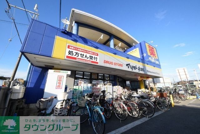 ドラックストア　マツモトキヨシ（ドラッグストア）まで410m