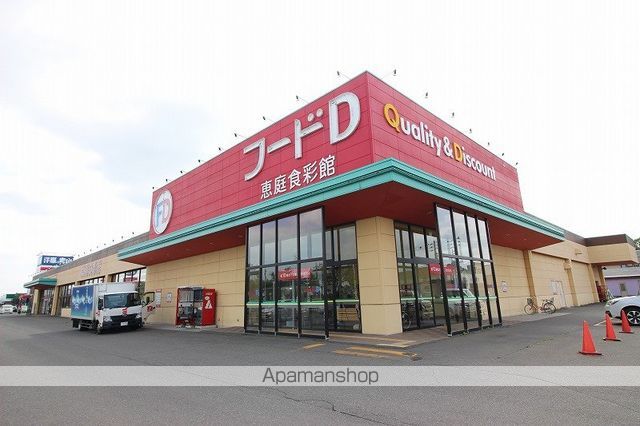 スーパー　フードＤ恵庭食彩館（スーパー）まで709m