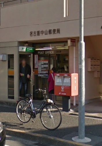 郵便局　名古屋中山郵便局（郵便局）まで1m