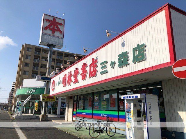 その他　明林堂書店（その他）まで500m