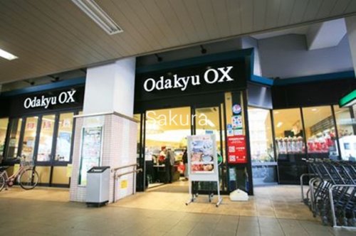 スーパー　Odakyu OX（スーパー）まで321m