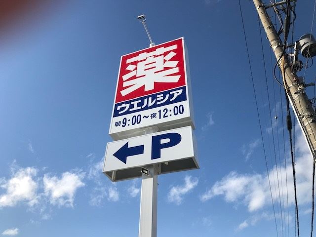 ドラックストア　ウェルシア（ドラッグストア）まで600m