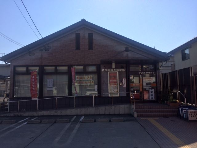 郵便局　稲永郵便局（郵便局）まで870m