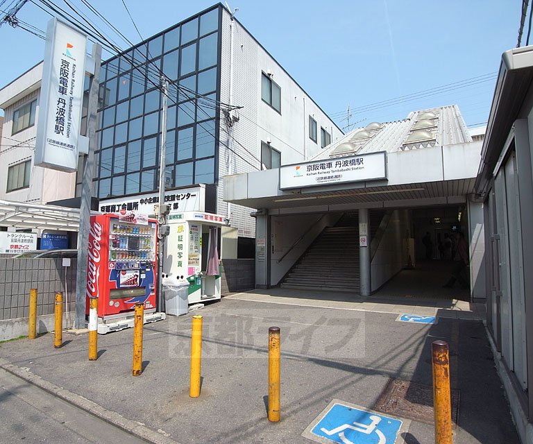 その他　丹波橋駅（その他）まで250m