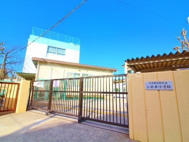 小学校　葛飾区立上平井小学校（小学校）まで420m