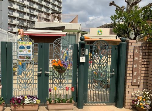 幼稚園・保育園　長柄保育園（幼稚園・保育園）まで408m
