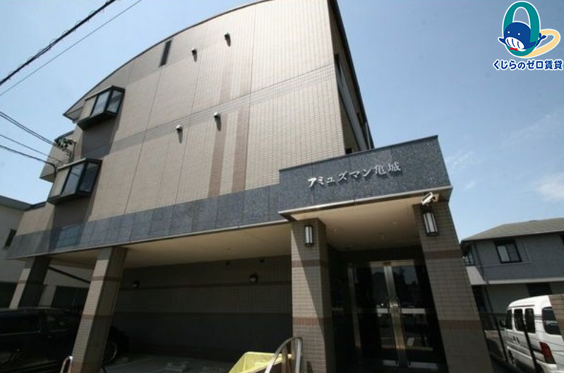 建物外観　くじらのゼロ賃貸は＼仲介手数料0円×初期費用最安×全国対応／