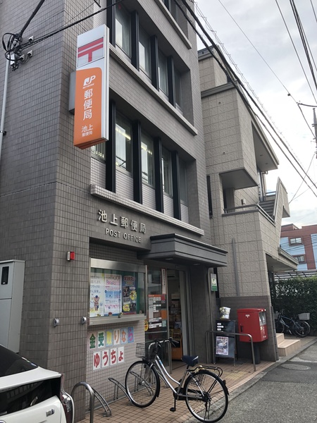 郵便局　池上郵便局（郵便局）まで621m