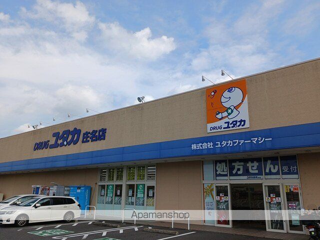 ドラックストア　ユタカ庄名店（ドラッグストア）まで350m