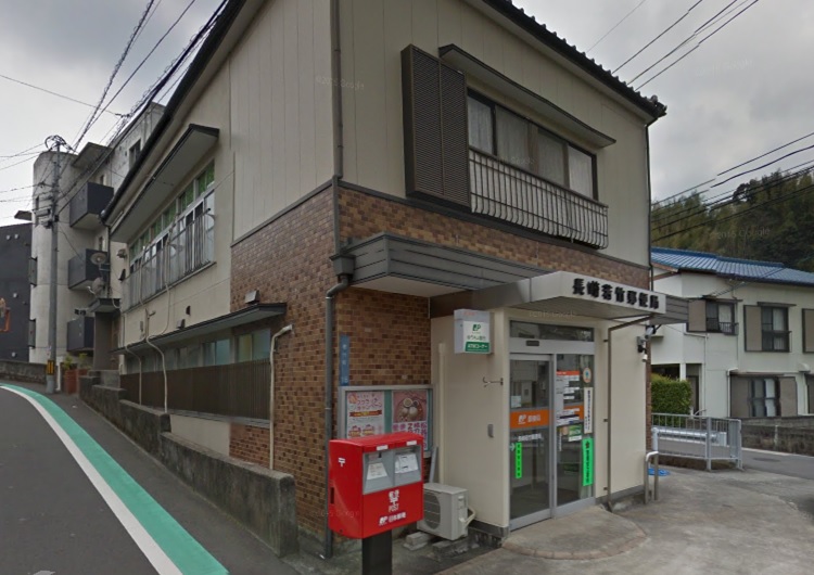 郵便局　長崎若竹郵便局（郵便局）まで550m