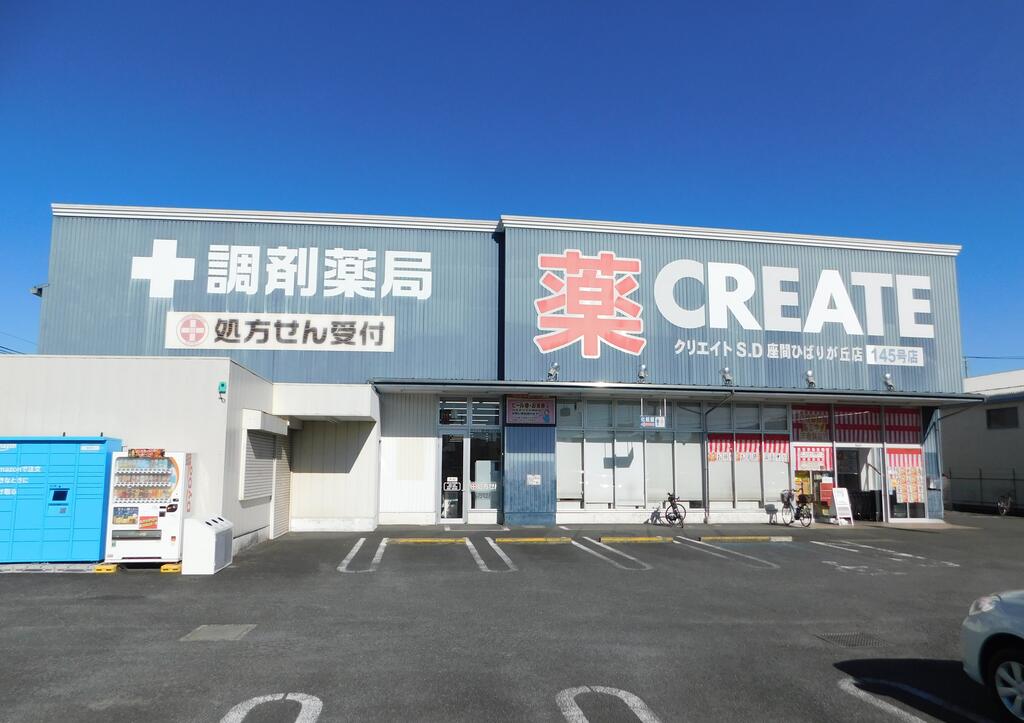 ドラックストア　クリエイトエス・ディー座間ひばりが丘店（ドラッグストア）まで650m