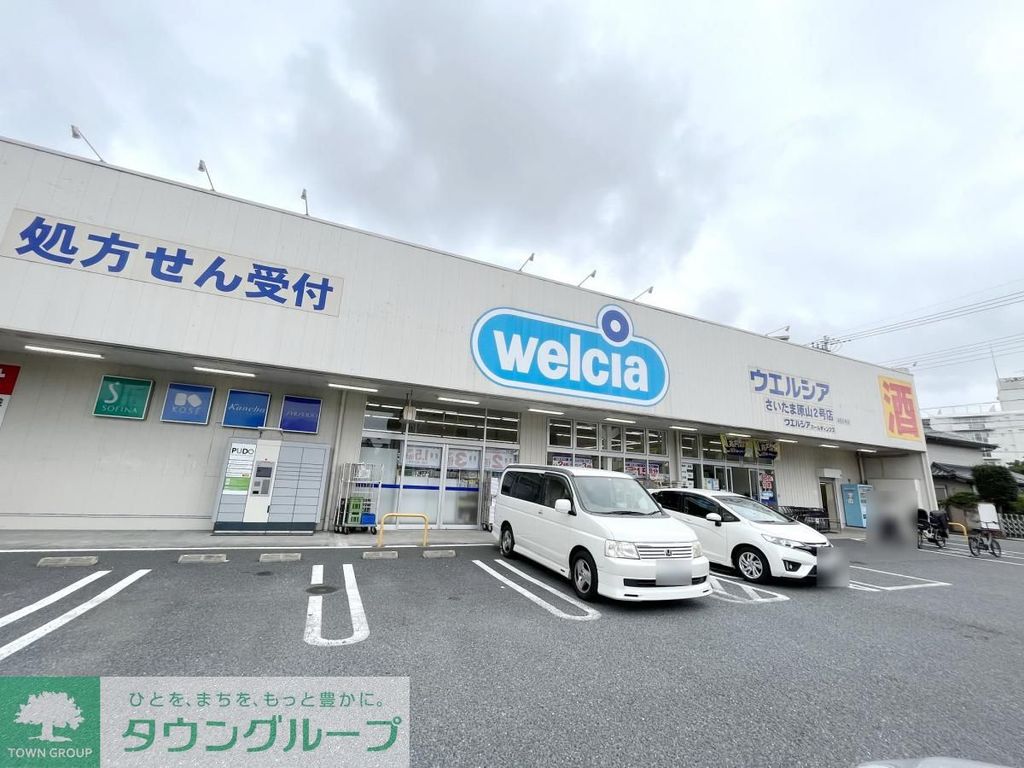 ドラックストア　ウエルシアさいたま原山2号店（ドラッグストア）まで640m