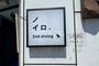 飲食店　ノイロ.２nd Dining（飲食店）まで4441m