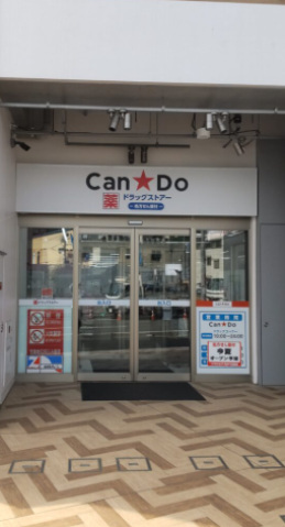 ショッピングセンター　Can★Doクスリのナカヤマ薬局向ヶ丘遊園駅北口ロータリー店（ショッピングセンター）まで792m