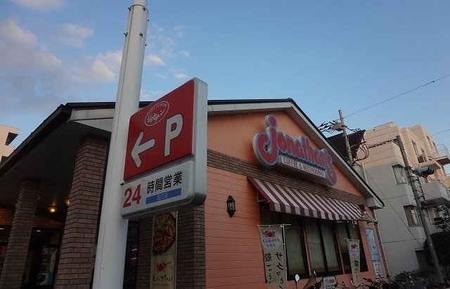 飲食店　ジョナサン（飲食店）まで650m