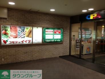 スーパー　コモディイイダ聖蹟桜ヶ丘店（スーパー）まで1044m