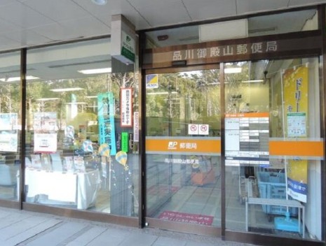 郵便局　品川御殿山郵便局（郵便局）まで727m
