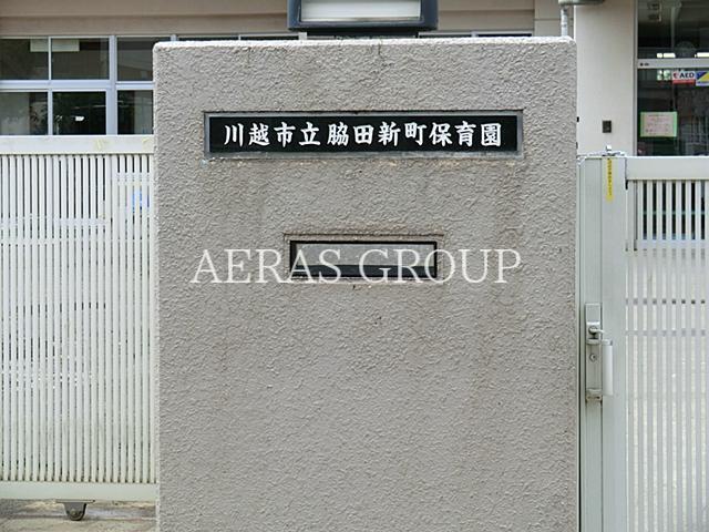 幼稚園・保育園　川越市立脇田新町保育園（幼稚園・保育園）まで309m