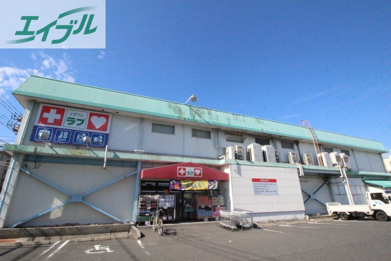 ドラックストア　くすりのラブ福田店（ドラッグストア）まで1381m